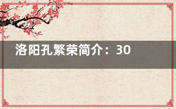 洛阳孔繁荣简介：30年经验院长专攻眼鼻胸整形！她的“医学美学心理”服务有何不同
