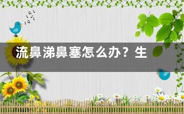 流鼻涕鼻塞怎么办？生姜红糖水治病又养颜,流鼻涕鼻塞吃什么药宝宝