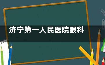 济宁第一人民医院眼科医生介绍，李平/田东华/刘筠/冯洁/朱德峰都是出色的眼科医生呢！