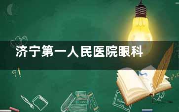 济宁第一人民医院眼科如何预约？分享几种预约方式给大家哦~