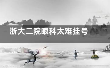 浙大二院眼科太难挂号了怎么办？放号规律+捡漏技巧+违约规则+复诊绿色通道，解决挂号焦虑！