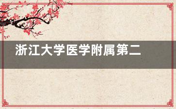 浙江大学医学附属第二医院眼科中心怎么预约挂号？微信/电话/网上预约挂号方式