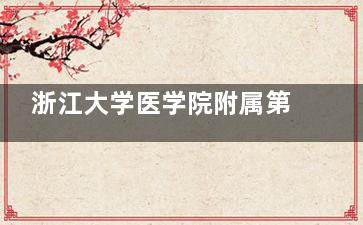 浙江大学医学院附属第二医院眼科中心预约挂号,微信、官网、电话都可预约