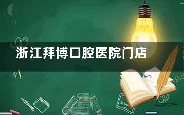 浙江拜博口腔医院门店地址全解析！覆盖宁波、台州、舟山、嵊州、杭州等地区到院指南一览~