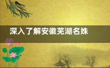 深入了解安徽芜湖名姝医疗美容医院的特色项目价格及医师医生的职业背景！