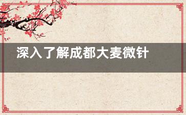 深入了解成都大麦微针植发的环境和服务，看看机构收费是否合理透明！附详细项目价格表！