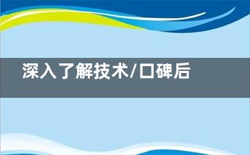 深入了解技术/口碑后说说毕节阳明眼科怎么样：18年老牌眼科+正规私立+飞秒技术成熟