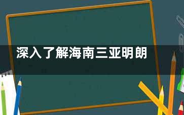 深入了解海南三亚明朗眼科医院的治疗费用和医生阵容，帮助您选择合适的眼科方案！