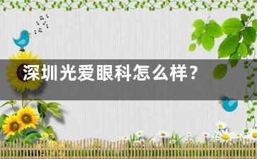 深圳光爱眼科怎么样？您收好地址、乘车路线、简介、医生优势等资料！