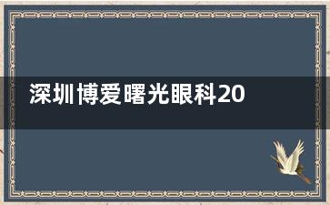 深圳博爱曙光眼科2025年收费价格表！各项眼科项目价格明细一文全含！