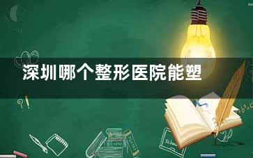 深圳哪个整形医院能塑形减脂？深圳这几家宝藏整形医院抽脂0翻车还伤口小