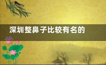 深圳整鼻子比较有名的医生——李信峰专访！深扒漏鼻孔修复和肋骨鼻技术特色