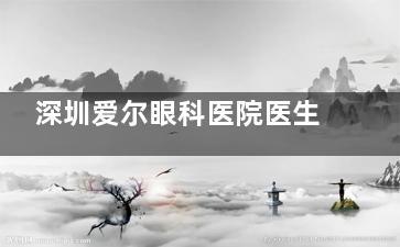 深圳爱尔眼科医院医生介绍：技术可靠的专科医生操作细致！