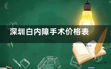 深圳白内障手术价格表？汇总整理深圳做白内障手术的详细收费价格明细