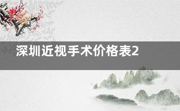 深圳近视手术价格表2025年新版一览表!内含全部:全飞秒,半飞秒,ICL技术收费标准~