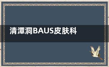 清潭洞BAUS皮肤科咋找？温柔派金和平院长路线+看诊攻略来啦！