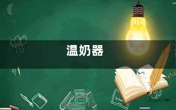 温奶器