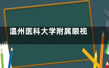 温州医科大学附属眼视光医院杭州院区预约挂号，微信/官网/电话提前预约