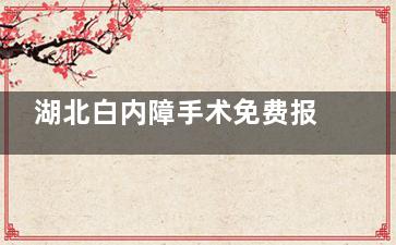 湖北白内障手术免费报销政策2025新消息！65岁以上的白内障老年人患者等都可申请！
