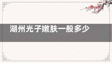湖州光子嫩肤一般多少钱一次？湖州曙光黑金超光子嫩肤1680+光子嫩肤880+