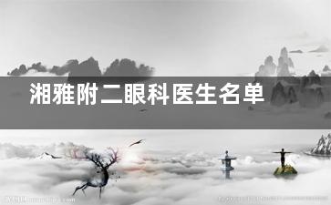 湘雅附二眼科医生名单显要发布！江冰/唐罗生领衔，近视/青光眼挂号必读攻略