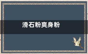 滑石粉爽身粉