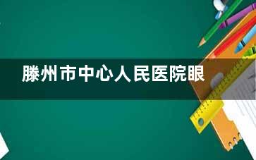 滕州市中心人民医院眼科如何挂号？官网和该三方平台都支持24小时挂号！