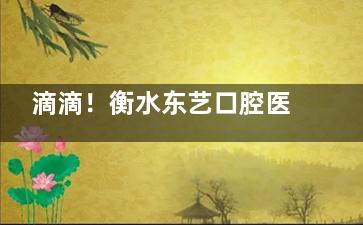 滴滴！衡水东艺口腔医生介绍来报：祁庆涛、祁俊桥两位医生口碑出色，简介+擅长项目揭秘！