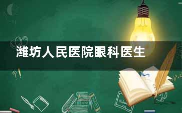 潍坊人民医院眼科医生大揭秘！找对医生做眼科治疗更轻松！