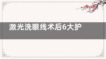 激光洗眼线术后6大护理事项