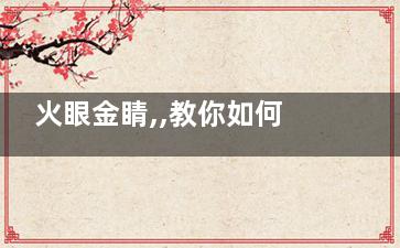 火眼金睛,,教你如何识别蜂蜜真假(火眼金睛怎么用)