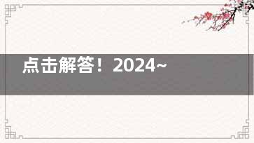 点击解答！2024~2025华厦渝州眼科近视手术价目表：全飞秒1.58w+/半飞秒1.28w+