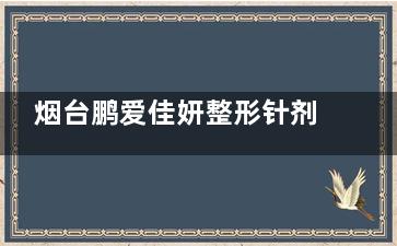 烟台鹏爱佳妍整形针剂注射怎么样？网评医生手法轻柔，体验感舒适，成效显著