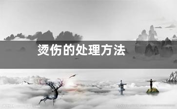 烫伤的处理方法