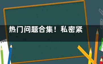 热门问题合集！私密紧缩针是什么？一般打几针好？可以维持多久？附上紧缩针的副作用和危害！