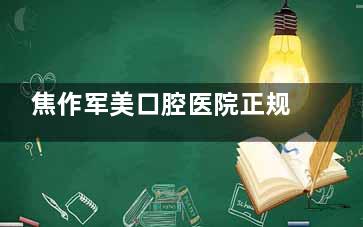 焦作军美口腔医院正规吗？正规！且全方面介绍医院医生实力、擅长项目、口碑评价、价格~