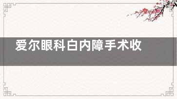 爱尔眼科白内障手术收费价目表公开，单焦人工晶体3000元起！
