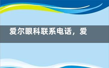 爱尔眼科联系电话，爱尔眼科预约电话-预约方式-就诊流程分享！