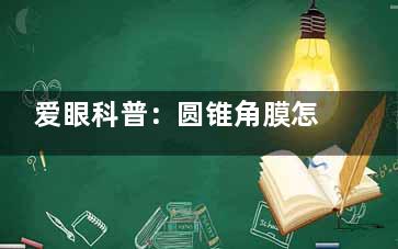 爱眼科普：圆锥角膜怎么治疗需要多少费用？RGP辅助/CXL手术/角膜移植等为您解忧