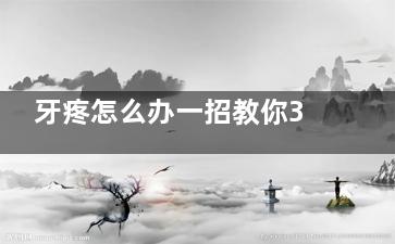 牙疼怎么办一招教你3秒治牙疼？(牙痛怎么办，教你哪些方法来自，或可轻松解决牙痛问题？)