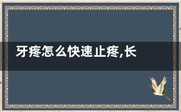 牙疼怎么快速止疼,长立世牙疼怎么快速止疼