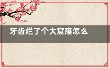 牙齿烂了个大窟窿怎么治？且看笔者从原因/方法及预防手段多角度分享干货~