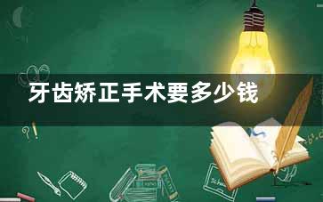 牙齿矫正手术要多少钱？从传统托槽到隐形矫正，2025全新价格大比拼！