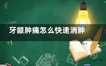 牙龈肿痛怎么快速消肿？牙龈肿痛不用慌，这几个方法助你速速消肿止痛