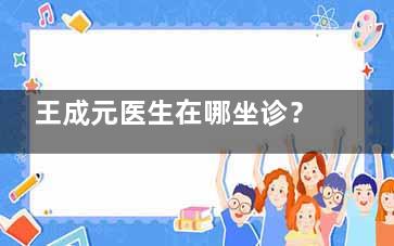 王成元医生在哪坐诊？原来北京奥尔贝德有他定期坐诊！王成元医生面瘫修复/拉皮手术可线上快速预约