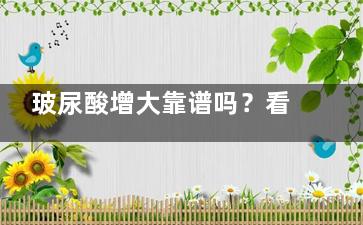 玻尿酸增大靠谱吗？看完这篇文章再决定！
