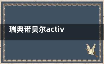 瑞典诺贝尔active与金致植体哪个好？从材质/稳定性/愈合速度对比，附适用人群+价格全解析