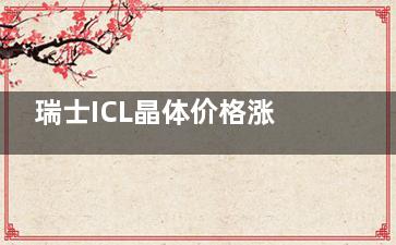 瑞士ICL晶体价格涨了吗？2025对比龙晶PR：差价是多少？