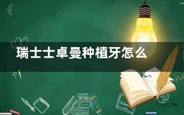 瑞士士卓曼种植牙怎么选？3个档次型号+价格全解析，总有一款适合你~