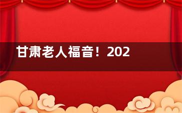 甘肃老人福音！2025年甘肃白内障免费政策60岁以上困难家庭速看申请攻略出炉，符合条件别错过！